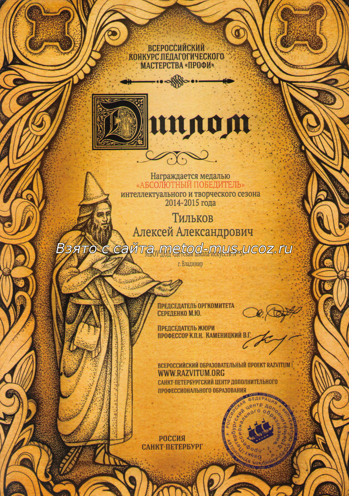 Диплом абсолютного победителя всероссийского конкурса 'Профи'