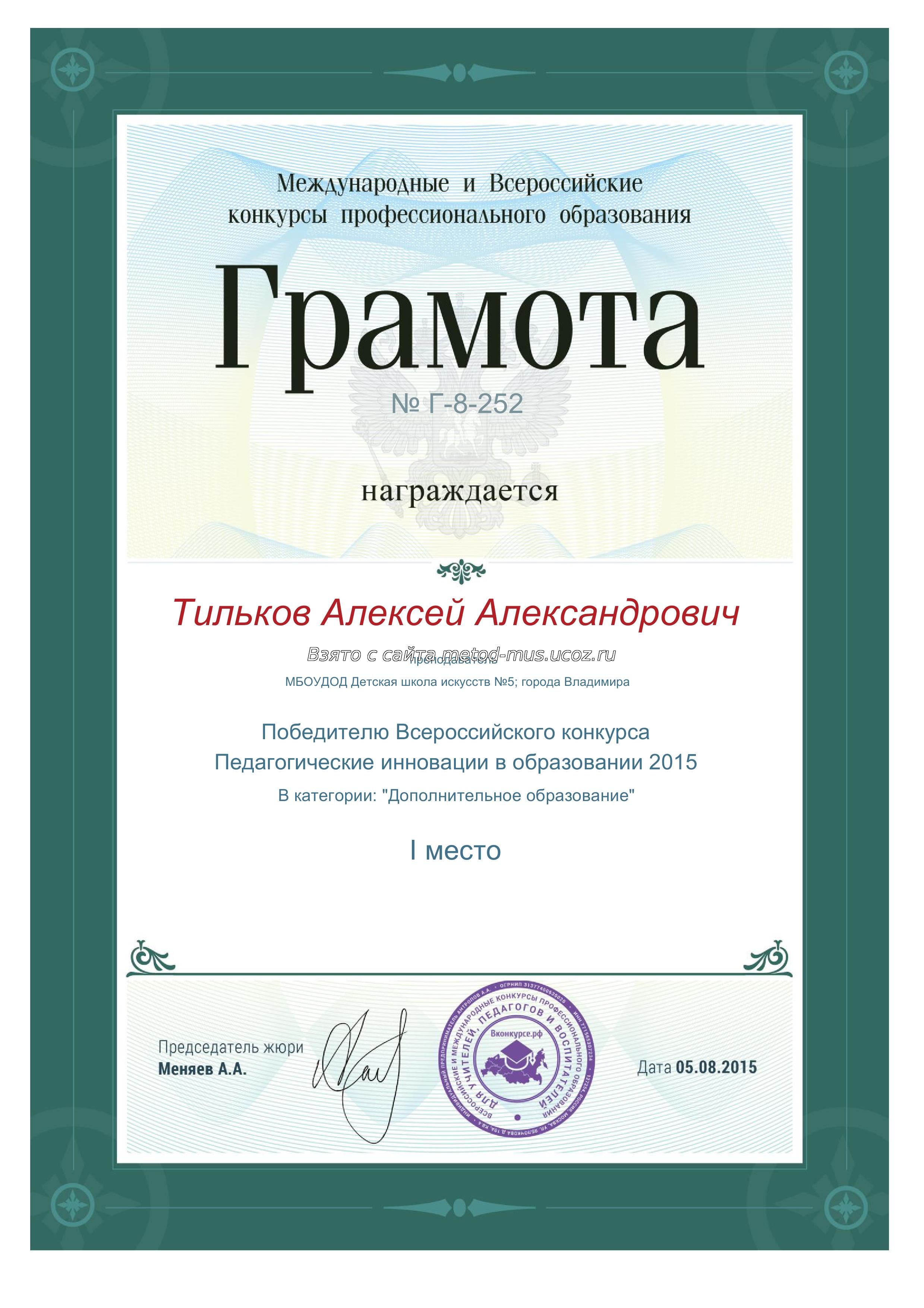 Диплом Победителя Всероссийского конкурса 'Педагогические инновации в образовании 2015'