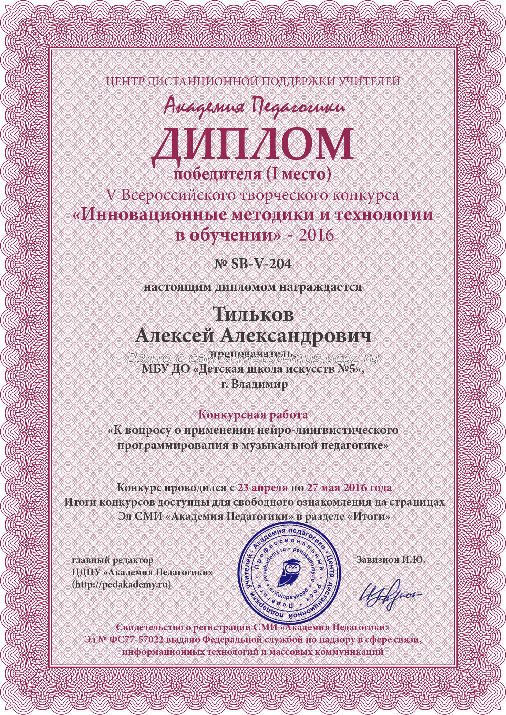Диплом V всероссийского творческого конкурса `Инновационные методики и технологии в обучении` 2016